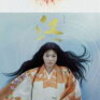 女性の視点で描く戦国時代「江 〜姫たちの戦国〜」