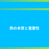 熱の本質と重要性