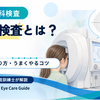視野検査とは？時間・やり方・うまくできないときのコツを視能訓練士が解説