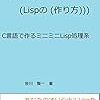 「やさしいLispの作り方」を読んで言語の作り方を学ぶ