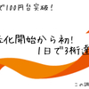 収益化開始から初！1日で3桁達成！！