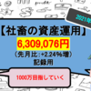 【アラサー社畜の投資Part20】手取り20万円の社畜が金融資産1,000万円を目指す【2021年11月】