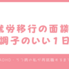 就労移行の面談・調子のいい１日