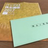 パーク24から株主優待と2017年度事業報告書が届きました！