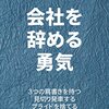 会社を辞める勇気