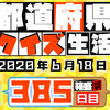 【都道府県クイズ生活】第385回（問題＆解説）2020年6月18日