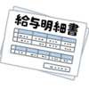 初任給なんかより2年目の給与が超重要