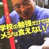 学校の勉強だけではメシは食えない！／岡野雅行