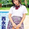 小さい頃からありがとう。 西永彩奈　サンプル動画　レビュー