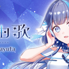 AI歌唱ソフト「VoiSona 那由歌」が、2025年9月27日にリリース決定。ネットや同人で歌手活動を行ってきた nayuta さんの歌声から制作