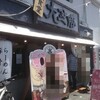 大金豚(ラーメン・熊本市中央区)