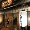 名代、とりかわ大臣銀座通り店、行っきたでごわす。