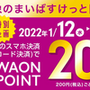 関東のまいばすけっと　AEONPay利用でポイント20倍！（税込200円=20P）【～2/9】【iAEON紹介コード A01-3Q7Y4J9KJ3E】