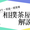 相撲茶屋とはどんなところ？縄張り・収益・協会とのつながり・闇など徹底解説