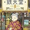 ちーくんが選んだ本は銭天堂８巻(´∀｀)＆日本のすごい歴史人物伝が分かりやすくて、大人が読んでも面白い！渋沢栄一さんの凄さ分かりました！！