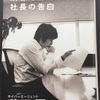 “渋谷ではたらく社長の告白”読書感想