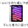 iPad miniで持ち運んで使う方のためのガジェット集めてみました