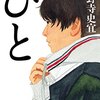 １５５冊目　「ひと」　小野寺史宜