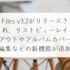 Files v3.2がリリースされ、リストビューレイアウトやアルバムカバー編集などの新機能が追加 稗田利明