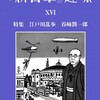 『新青年』趣味16号、明日発売