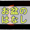 お盆の準備をしつつ偶然見つけた仏像に何故だか惹かれた私の雑記