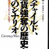 増刷『ロスチャイルド、通貨強奪の歴史とそのシナリオ　影の支配者たちがアジアを狙う』宋鴻兵〈ソン・ホンビン〉：橋本碩也〈はしもと・せきや〉監訳、河本佳世〈かわもと・かよ〉訳（ランダムハウス講談社、2009年）