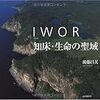 写真集　「IWOR―知床・生命の聖域」