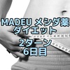 MADEUのダイエット薬 2ターン 6日目