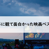 2019年に観て面白かった映画ベスト10