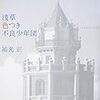 祐光正『浅草色つき不良少年団』文藝春秋＜51＞