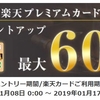 楽天ゴールドカード・プレミアムカード使えば使うほどポイントアップ最大600ポイント