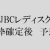 JBCレディスクラシック 2017 予想　本命：ホワイトフーガ　【競馬予想の桃さん】