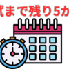 【中学受験】本番まであと五か月！　やるべきこととは？
