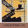 【２８３２冊目】トルーマン・カポーティ『カポーティ短篇集』