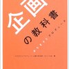 『企画の教科書』はマジ教科書