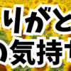 ただいまって当たり前のことを言える日常のありがたさ😊💛✨ 