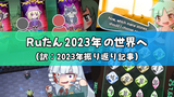 Ruたん2023年の世界へ