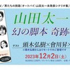 「山田太一 幻の脚本 奇跡の発見」
