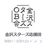 金沢スターズＯＢ会 ご案内