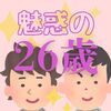 26歳男性の魅力。私の推しは26歳のイケメン有名人ばかりだった。