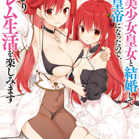 異世界に転移したら、美少女皇女と結婚して皇帝になったので、のんびりハーレム生活を楽しみます