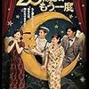 映画で学ぶ中国語 - 【20歳よ、もう一度 | 重返20岁 (2015)】