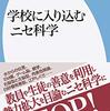 読書感想文「学校に入り込むニセ科学」左巻　健男  (著)