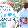 MKタクシーがおすすめする夏の京都観光とっておきスポット11選【2020年夏】