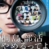 シネスコ青春映画『桐島、部活やめるってよ』★★★1/2