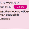 AWS Summit Tokyo 2019 G2-05 「KDDIのチャット・メッセージングサービスを支える技術」レポート