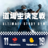 学年末テスト対策道場【Ultimate Study Gym】開催！