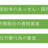 労働委員会って何？なにをしているの？－公務員・行政辞典