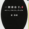 2020/12/22 読了　東浩紀「一般意志2.0 ルソー、フロイト、グーグル 」(講談社文庫) 