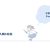 子宮筋腫　Part8　入院3日目